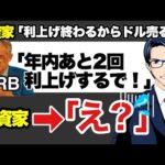 【悲報】年内あと２回利上げか（動画）