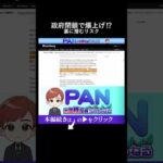 【投資初心者必見】政府閉鎖でなぜ株価が爆上げ？ニュースの裏を読む方法（動画）