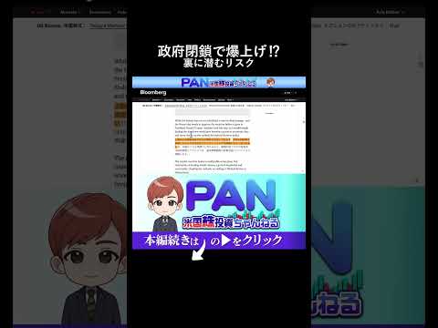 【投資初心者必見】政府閉鎖でなぜ株価が爆上げ？ニュースの裏を読む方法（動画）