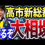 【重要】高市早苗新総裁誕生、日経平均６万円も！来るぞご祝儀相場（動画）