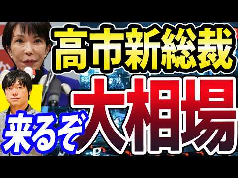 【重要】高市早苗新総裁誕生、日経平均６万円も！来るぞご祝儀相場（動画）