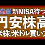 株価暴落と円高、そして新NISA開始を待つべき？円安株高の今、どのように僕が米国株を買っているのかを紹介します【米国株投資】2023.6.28（動画）