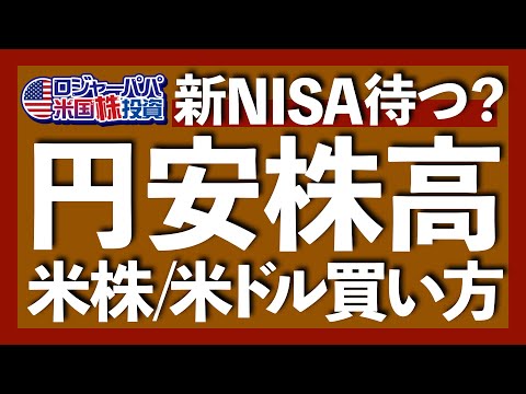 株価暴落と円高、そして新NISA開始を待つべき？円安株高の今、どのように僕が米国株を買っているのかを紹介します【米国株投資】2023.6.28（動画）