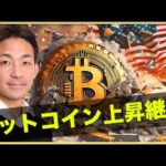 ブラックロックも驚き。ビットコインの上昇は継続。（動画）