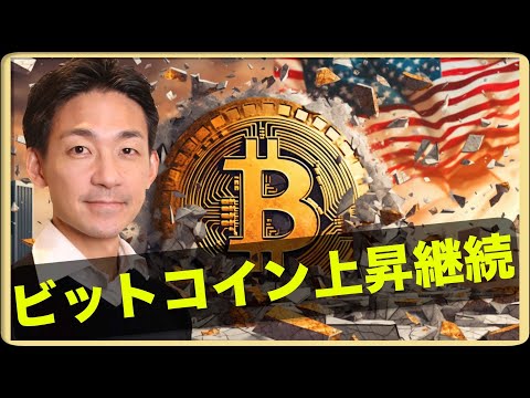 ブラックロックも驚き。ビットコインの上昇は継続。（動画）