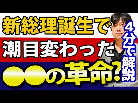 【4分で解説】岸田総理誕生で、大きく流れが変わったこと（動画）