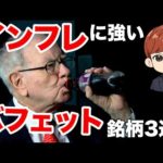 バフェット保有。インフレに強い銘柄3選（動画）