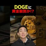 DOGEに衝撃展開！？ #ビットコイン #仮想通貨（動画）
