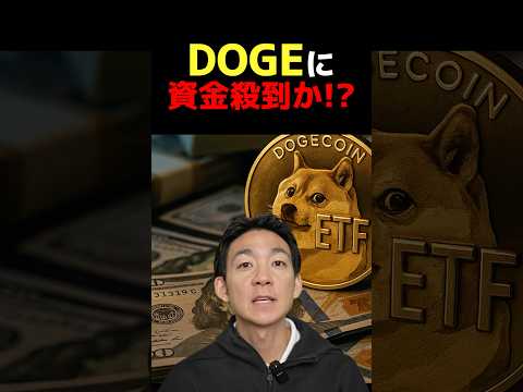 DOGEに衝撃展開！？ #ビットコイン #仮想通貨（動画）