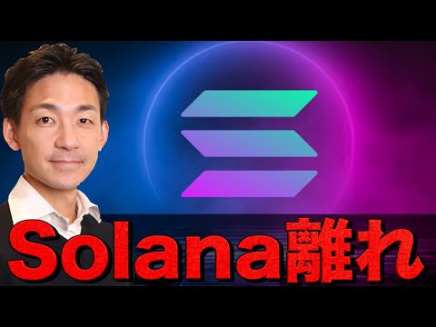 仮想通貨に異変。Solana離れが進む可能性。（動画）