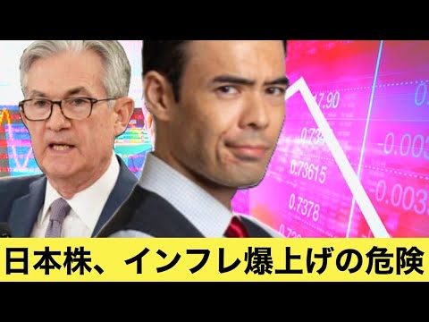 日本株、インフレ爆上げの危険（動画）