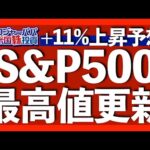 年内米国株が最高値を更新する理由！S&P500は11％上昇し最高値5000を更新する予想を米経済専門誌が発表。相場サイクルの現状も解説します【米国株投資】2023.9.3（動画）