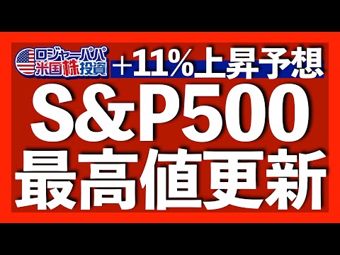 年内米国株が最高値を更新する理由！S&P500は11％上昇し最高値5000を更新する予想を米経済専門誌が発表。相場サイクルの現状も解説します【米国株投資】2023.9.3（動画）