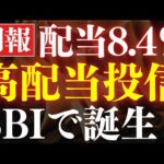 【配当金8.4％】SBI証券でスゴイ投資信託が誕生しました…！毎月不労所得生活！（動画）