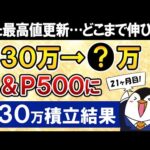 【また最高値更新】新NISAでeMAXIS Slim米国株式(S&P500)に月30万積立したらいくらになった？【21ヶ月目で元本630万】（動画）