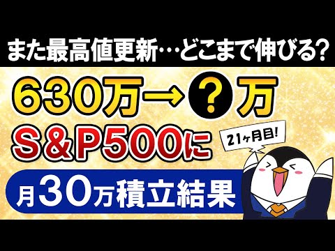 【また最高値更新】新NISAでeMAXIS Slim米国株式(S&P500)に月30万積立したらいくらになった？【21ヶ月目で元本630万】（動画）