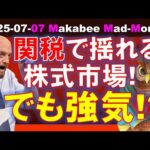 【米国株】関税で揺れる株式市場！それでも強気でいられる理由！？【ジムクレイマー・Mad Money】（動画）