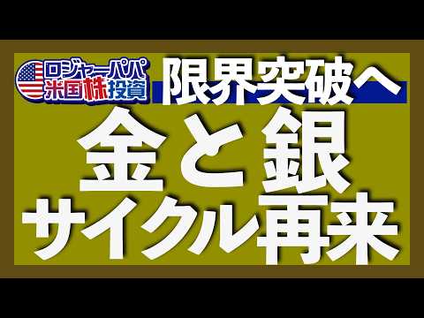銀が45年ぶり高値更新$53突破！｜今はまだスーパーサイクル入り口｜サイクル促進要因は再分配、環境政策、脱グローバル｜どう金と銀に投資する？｜これから金が下落する理由【米国株投資】2025.10.18（動画）