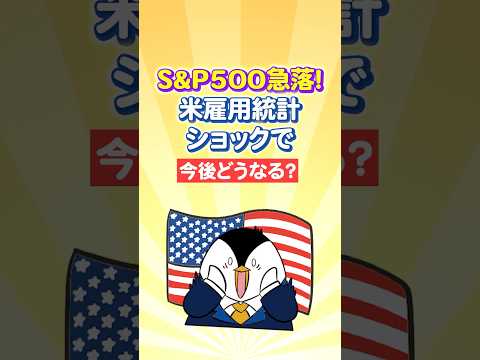 【慌てなくてOK】米雇用統計ショックでS&P500急落…今後どうなる？（動画）