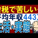 【増税でヤバい】平均年収400万のリアルな生活実態…。貯金をするコツは？（動画）