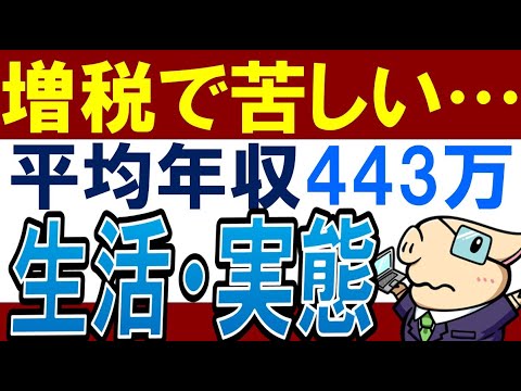 【増税でヤバい】平均年収400万のリアルな生活実態…。貯金をするコツは？（動画）