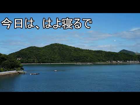 今日こそ、はよ寝るで（動画）