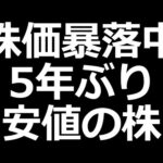 あの株が５年ぶり安値（動画）
