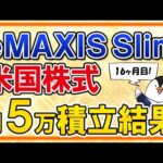 【最高値更新】eMAXIS Slim米国株式(S&P500)の月5万円積立の運用結果を公開！【16ヶ月目】（動画）