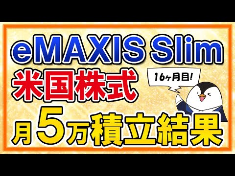 【最高値更新】eMAXIS Slim米国株式(S&P500)の月5万円積立の運用結果を公開！【16ヶ月目】（動画）