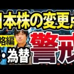 日本株、僕は引き続き警戒！いっぽう、日銀植田総裁はYCCむしろ動かない？（動画）