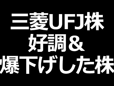 三菱UFJ好調／機関投資家が空売りしてる株（動画）