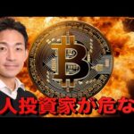 個人投資家に更なる損失の危機？ビットコインはどこまで下がる？（動画）