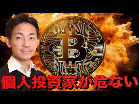 個人投資家に更なる損失の危機？ビットコインはどこまで下がる？（動画）