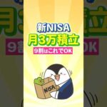 【保存版】新NISAの月3万積立、9割の人はこれでOK！（動画）