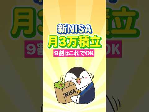 【保存版】新NISAの月3万積立、9割の人はこれでOK！（動画）