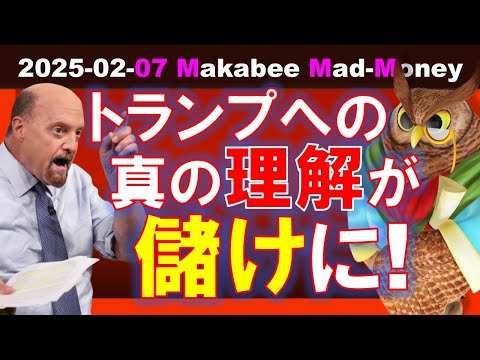 【米国株】マーケットはまだわかってない！トランプへの真の理解が儲けにつながる！【ジムクレイマー・Mad Money】（動画）