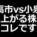 次に上がる株は!? 高市関連株と小泉関連株（動画）