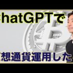 ChatGPTで仮想通貨を運用したら。（動画）