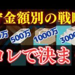 【貯金額別】新NISAの資産別おすすめ投資戦略！100万/500万/1000万/3000万（動画）
