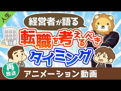 【再放送】【本音】経営者が社員に「転職したら？」と思うのはどんなとき？【人生論】：（アニメ動画）第460回（動画）