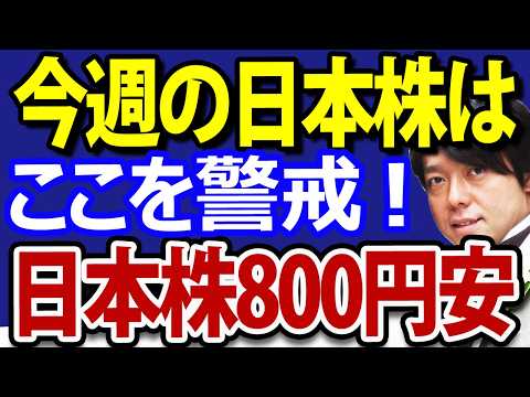 日本株、米国株にとって今週は運命の一週間になる（動画）