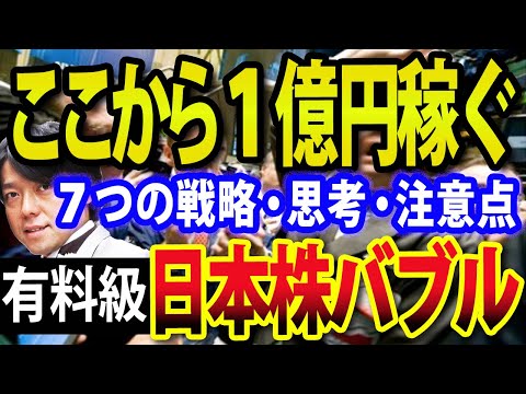 【特別編】日本株バブル、ここから1億円稼ぐ戦略と思考・技術・注意点（動画）