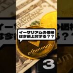 Q イーサリアムの価格は今後上昇する？？ #仮想通貨 #暗号資産 #ビットコイン #bitcoin #ethereum  #イーサリアム（動画）