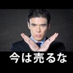 今は売るな（動画）