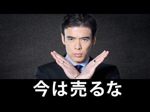 今は売るな（動画）