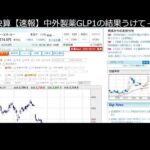 中外製薬 S安いった瞬間終了するLIVE（動画）