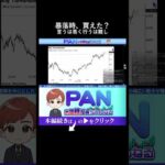 【耳が痛い真実】暴落はチャンスと言ってる人、昨日本当に買えましたか？（動画）