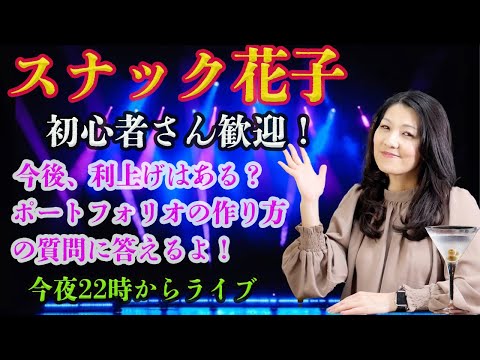 スナック花子ライブ今夜22時！今夜は今後の利上げの話や皆さんのポートフォリオ作りの質問など答えます！初心者さん歓迎です！（動画）