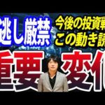 プロの投資家は、今後の相場の動き、こう読みます（動画）