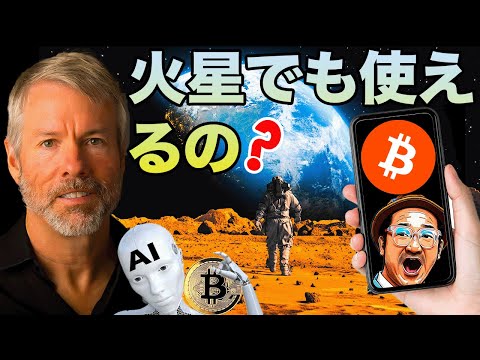 ビットコイン6500億円持つ男に『100年後のビットコイン』について聞いてきた（動画）